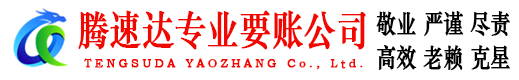明溪腾速达收账公司